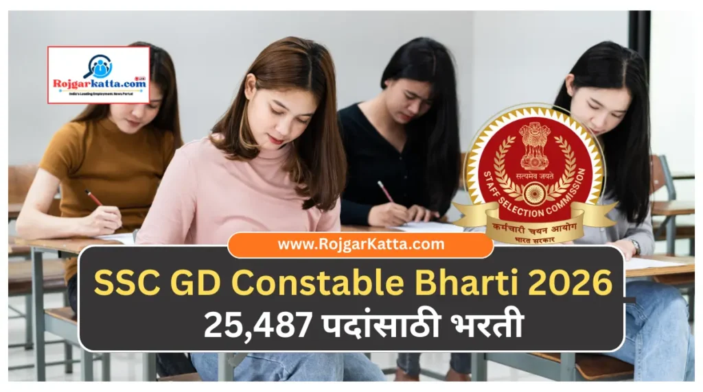 SSC GD Constable Bharti 2026: 25,487 पदांसाठी अधिसूचना जाहीर, अर्ज प्रक्रिया सुरू