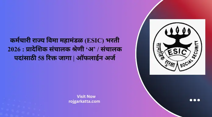 कर्मचारी राज्य विमा महामंडळ (ESIC) भरती 2026 : प्रादेशिक संचालक श्रेणी ‘अ’ / संचालक पदांसाठी 58 रिक्त जागा | ऑफलाईन अर्ज