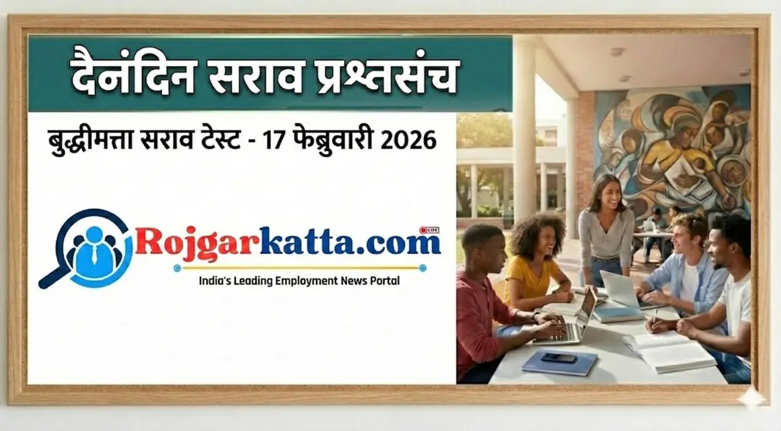 बुध्दीमत्ता सराव टेस्ट – 17 फेब्रुवारी 2026