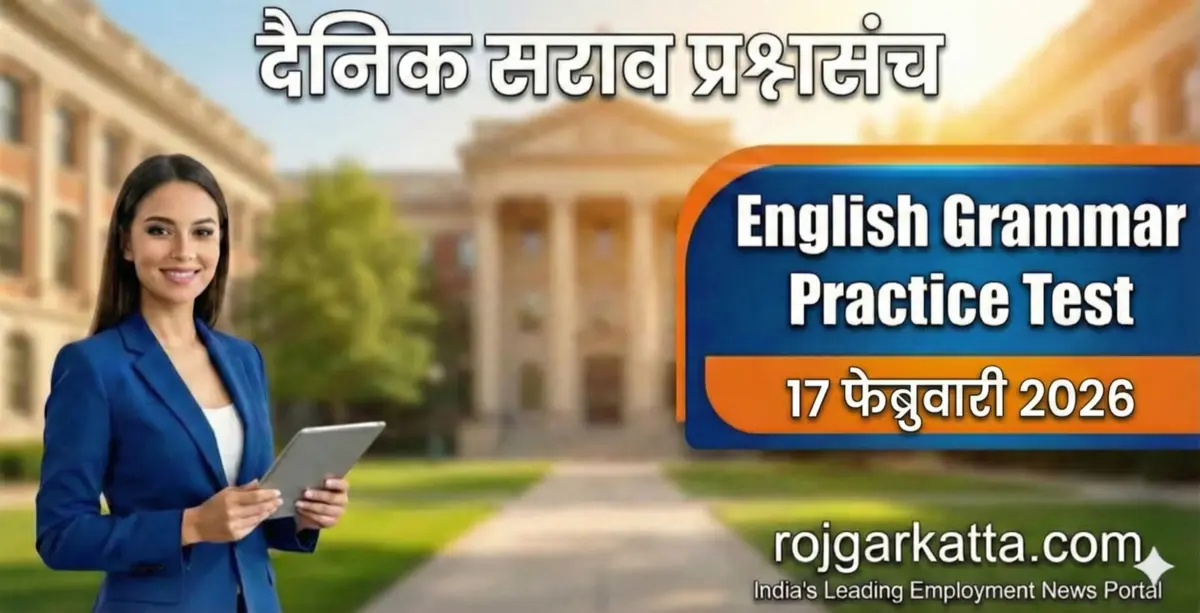 इंग्रजी व्याकरण सराव प्रश्न – 17 फेब्रुवारी 2026