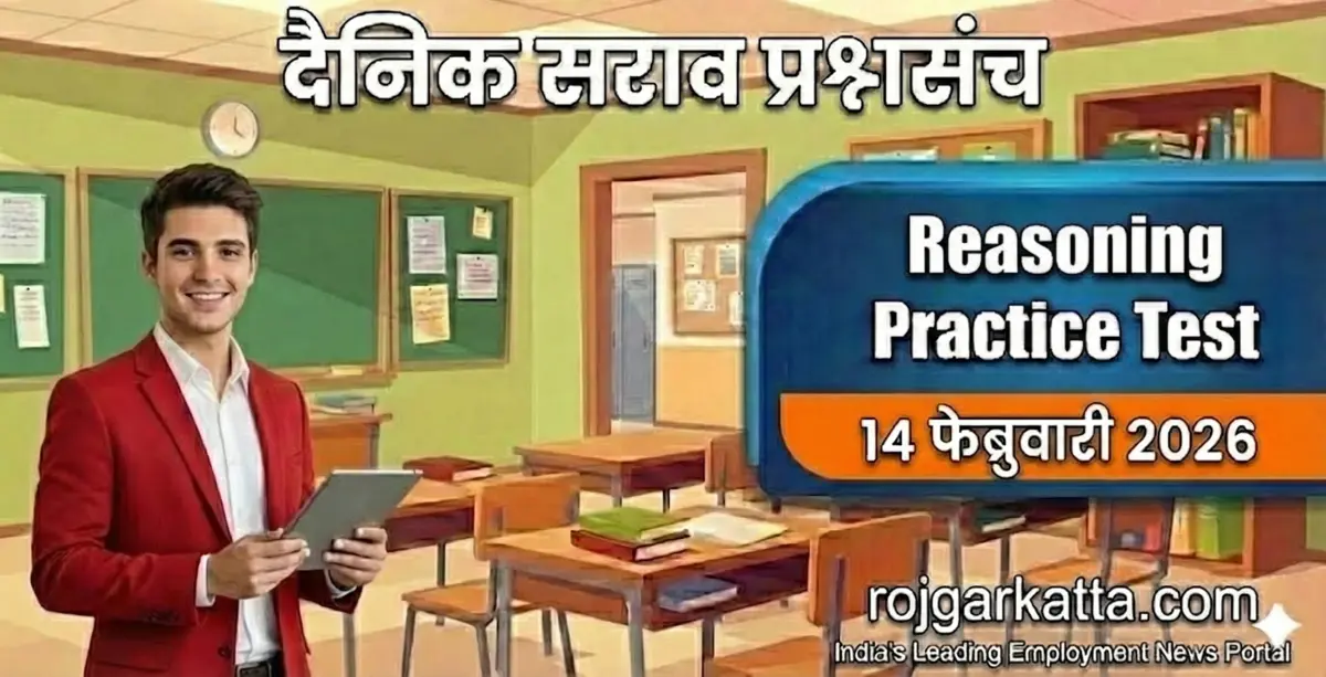 बुध्दीमत्ता सराव टेस्ट – 14 फेब्रुवारी 2026