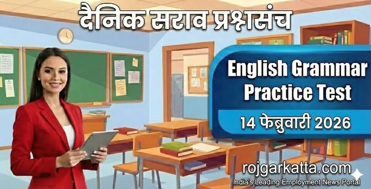 इंग्रजी व्याकरण सराव प्रश्न – 14 फेब्रुवारी 2026
