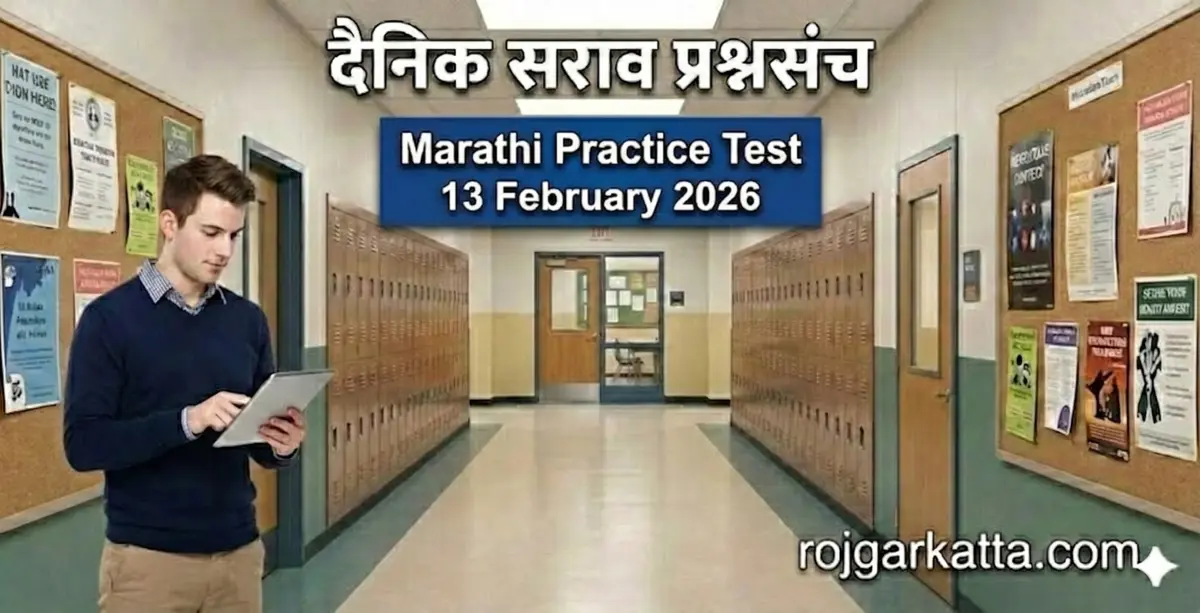 मराठी सराव टेस्ट – 13 फेब्रुवारी 2026
