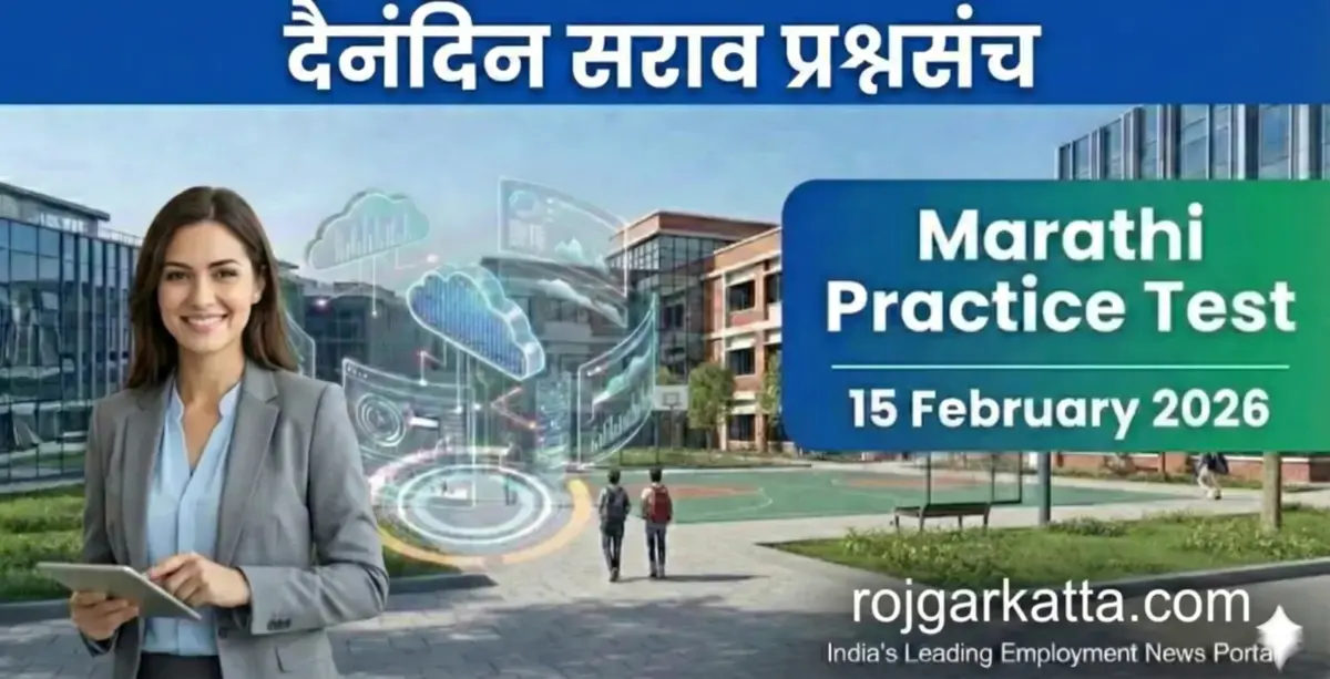 मराठी सराव टेस्ट – 15 फेब्रुवारी 2026