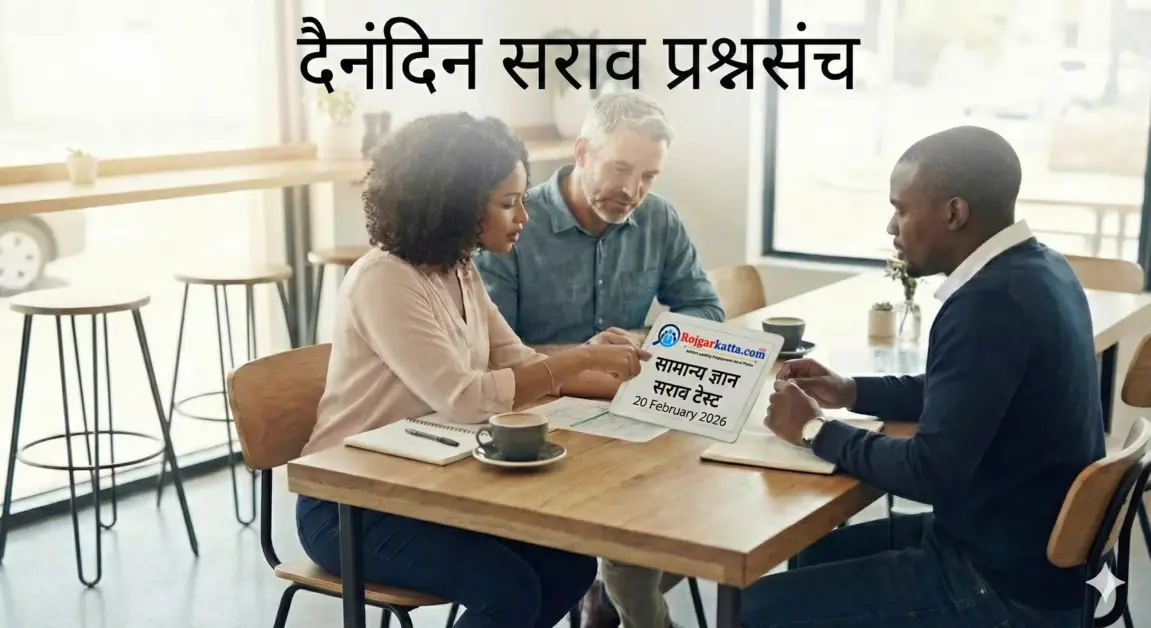 सामान्य ज्ञान सराव टेस्ट –  20 February 2026