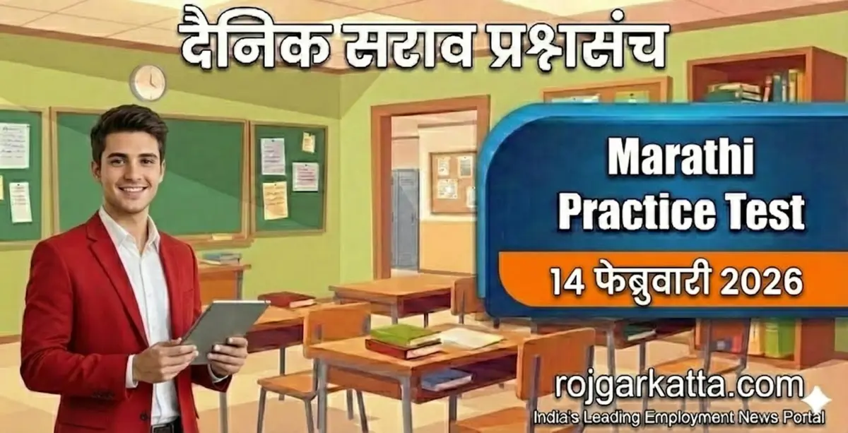 मराठी सराव टेस्ट – 14 फेब्रुवारी 2026