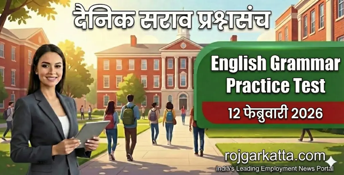 इंग्रजी व्याकरण सराव प्रश्न – 12 फेब्रुवारी 2026