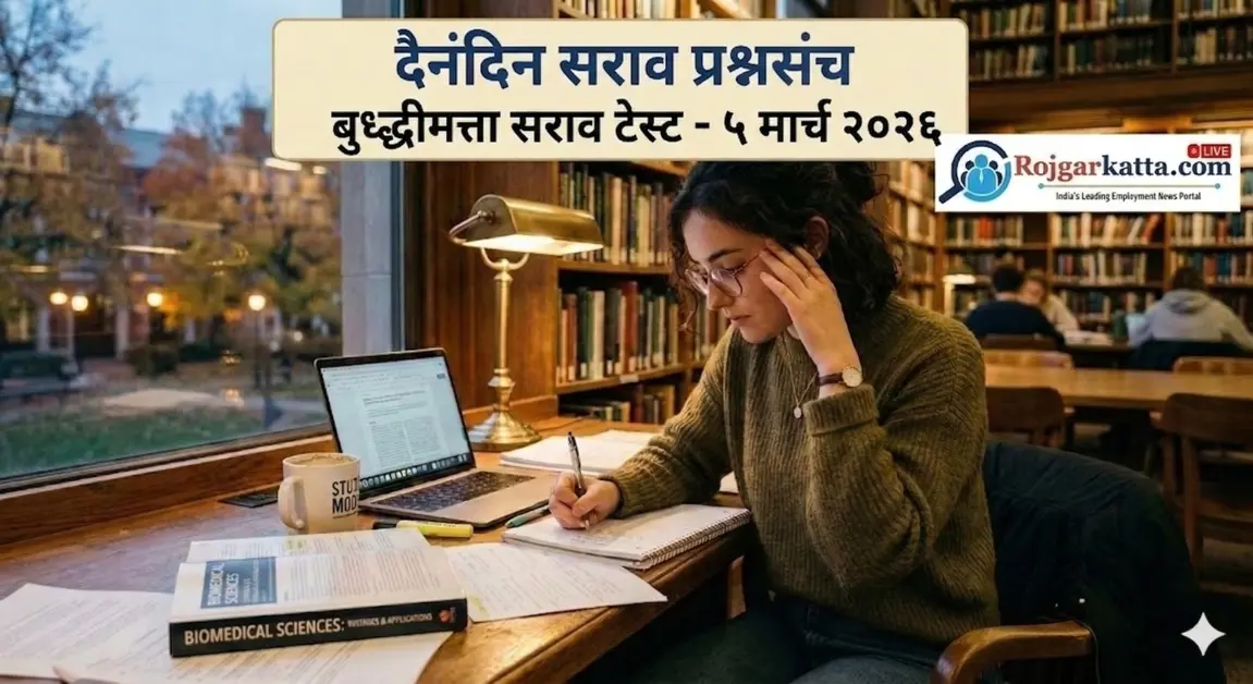 बुध्दीमत्ता सराव टेस्ट – 5 मार्च 2026