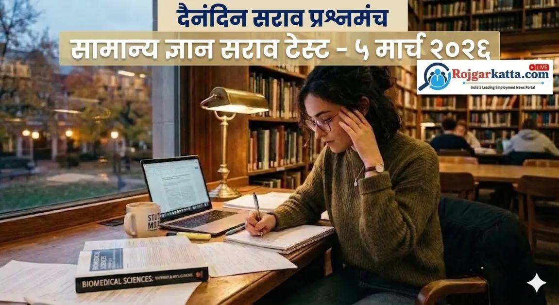 सामान्य ज्ञान सराव टेस्ट –  5  मार्च 2026